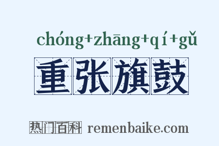 重张旗鼓是什么意思的图片